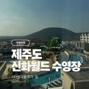 신화로(3-217) | 제주 신화월드 신화관 수영장 후기 ｜ 아이랑 이용 팁