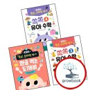 쏙쏙 유아 수학 쇼핑하우