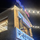 까치울 삼관왕장어 부천 내돈내산 후기