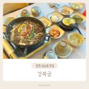 창원 상남동 맛집 : 강복궁