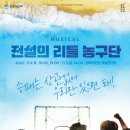 뮤지컬<전설의 리틀 농구단> 이미지