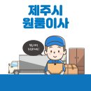삼도1동 오라지구대 뒤 | 제주시 원룸이사 잘하는 5곳 추천 | 용달, 보관이사, 반포장, 이삿짐센터, 가격 및 비용 탐방