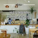 어림향 | 제주도애월카페 오션뷰 추천 맛집 <어림비>