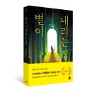 별이 내리는 집 이미지