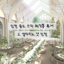 미앤엘 | 인천 웨딩홀 투어 ②엘마리노 앳 인천 상담후기(계약X)