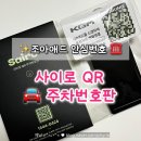 안심제1소교량 | 주차 안심번호 조아애드 사이로끼움 QR 주차번호판 내돈내산 후기
