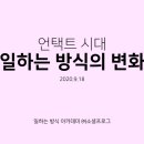 (주)GS텔레서비스 | 언택트 시대 일하는 방식의 혁신 / 디지털 리더쉽 마인드셋 /줌 특강 후기