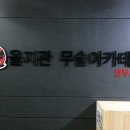 을지관 우리도장 이미지