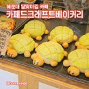 해운대 카페드크래프트베이커리 딸기모찌가 맛있는 달맞이길 빵집 미포블루라인파크 카페