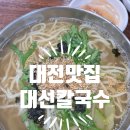 둔산중로-28 | 대전 둔산동 맛집 70년 전통 대선칼국수 본점 오픈런 후기 (오징어두부두루치기, 수육, 칼국수)