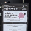 토니모리 - 연수구 송도국제대로 165 | 성수 토니모리 팝업스토어 20주년 웨이팅 방문 후기