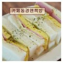 동경자동차공업사 | *애월 카페 추천* 카페동경앤책방 샌드위치와 커피의 조화