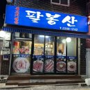 팔봉산생고기 이미지