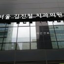 서울김진철치과의원 이미지