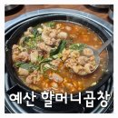 삽교읍041 | 충남 예산 삽교 돼지곱창전골 맛집, 현지인 추천 ‘할머니곱창’ 후기