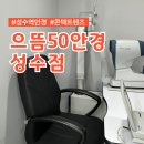 으뜸50안경원 건대점 | 성수역 안경 렌즈 안경테 5천원 부터 저렴한 안경원 :: 으뜸50안경