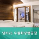 넘버25수원화성
