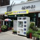 신계치라면전문점 이미지