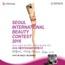 2016서울인터내셔널뷰티콘테스트 반영구화장 정식 종목으로 채택(한국뷰티산업진흥원) 이미지