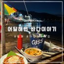 1년에 딱 1달여는 동해 어달해변포차 바다이야기