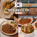 대전중앙약국 | 대전역 중앙시장 맛집 대전 은행동 쌀국수 경양식 돈까스 점심 추천 화화돈