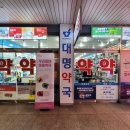 대명약국 이미지