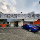 시골집얼큰한뼈해장국 | [엄가네시골집 얼큰한뼈해장국] 전주맛집 24시간영업