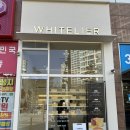 화이트리에 동탄점 이미지