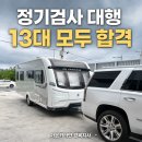 포레스트캠핑포항지사 | 대구 경북 캠핑카·카라반 정기검사 대행, 13대 모두 합격한 후기