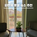 M민박 | 피렌체 호텔 추천 vs 한인민박 비교 5천원 할인코드
