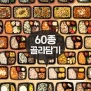 골라먹는도시락 - 청주시 청원구 | 골라먹는도시락