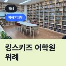 위례킹스키즈어학원 네이버블로그