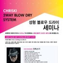 크리스기 2차-2WAY BLOW DRY SYSTEM(성형 블로우 드라이)세미나 3월19일 19시 이미지