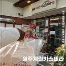 중앙동어린이집 | 원주 중앙동 맛집 간식 선물 원주 계란 카스테라 후기