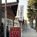 마당넓은집 | 삼척 삼겹살 야장맛집 현지인 추천 노포맛집 [정상동] 마당넓은집!