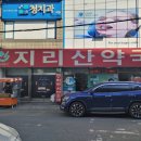 지리산약국 이미지