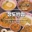 시계반점 | [먹리뷰] 정도반점 | 전포 중식당 방문 후기 | 전포 양정 중식 맛집