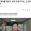 11억 불법대출 양문석 &#34;전부 아내가 주도…난 관여한 바 없어&#34; 이미지