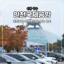 국제근육병장애인협회 | 인천공항 장기주차장 요금 할인 3박 4일 여행 이용 후기