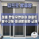 한일유앤아이아파트106동 앞 | 성북구 방충망 정릉 한일유앤아이 아파트 발수코팅 미세방충망 교체 후기