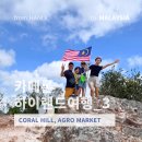 민성 농장 | Day3. 카메론하이랜드 막바지 탈탈털고간다! 트래킹하기 좋은곳,아이와 가기 좋은 곳 대방출