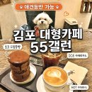 드럼통 | 김포 55갤런 애견동반 좌석, 드럼통빵 먹어본 후기 (55Gallon)