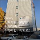 세림센터 | 부평 세림병원 건강검진센터 직장인 일반검진 후기｜모바일 문진표로 대기시간 줄이는 방법 주의사항 포함