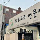 [대덕구 비래동] 한 끼 식사로 적당한 순두부 " 두부명가 " 이미지