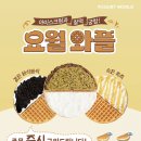 요거트월드주안아인에비뉴점 | 요거트월드 신상 요월 와플 옛날 우유생크림 말돈소금 두바이 허니치즈 오레오 요거트크런치 복숭아