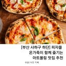 (주)이랜드이츠피자몰 부산하단점 | [부산 사하구 하단] 피자몰 / 온가족이 함께 즐기는 아트몰링 맛집 추천