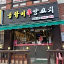 만수동 모래내시장 양꼬치맛집 “용팔이양꼬치” 후기