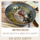 메밀촌막국수 - 용인시 처인구 화산로 7 | 내돈내산 용인 막국수 맛집 메밀촌막국수 솔직후기