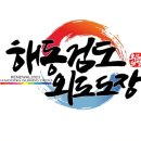 해동검도외도도장
