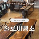 산성식품 | 상당산성 데이트코스추천 | 드라이브하기좋은 청주 대형 카페 술로제빵소